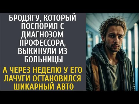 Бродягу, который поспорил с диагнозом профессора, выкинули из больницы… А через неделю у его лачуги…