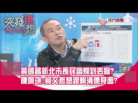 精華片段》黃國昌新北市長民調爛到丟臉？陳佩琪：柯文哲想跟賴清德見面？【突發琪想】2025.11.21