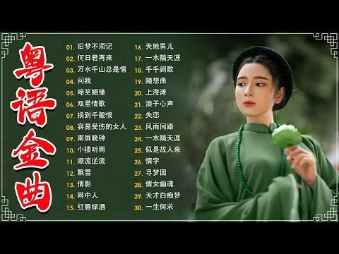 不能錯過的40首精選經典金曲【懷舊金曲粵語】🎶 小楼听雨,一水隔天涯,万水千山总是情,何日君再来,顺流逆流,随想曲,失恋,一水隔天涯－每天必听的歌 Cantonese Old Songs