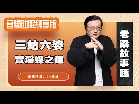老梁故事汇 三姑六婆 实淫媒之道