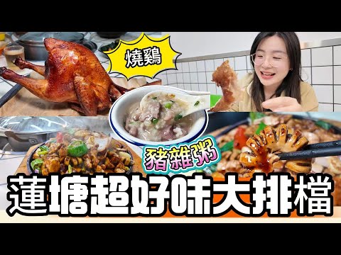 蓮塘超好味大排檔，寶藏餐廳，豬雜粥，最好吃的燒鷄，好多現炒菜式