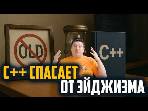 Why C++ Saves from Ageism in 2025?