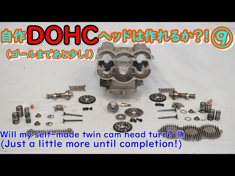 ⑨・ＦIM１５２用の自作DOHCヘッドは作れるのか？！（ゴールまであと少し！）