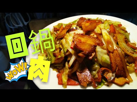 〈 職人吹水〉美味回鍋肉的簡單做法