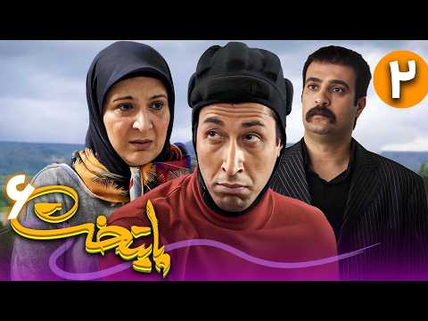 سریال پایتخت فصل 6 - قسمت 2 | Serial Paytakht - Season 6 - Part 2