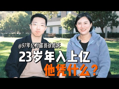 23岁年入上亿，他凭什么？对谈97年搞钱狂魔徐皓天（上集）｜From Zero to $100M at 23 – Xu Haotian’s Success Formula (Part 1)