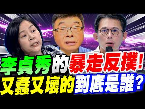 【全字幕】誰才是小丑？李貞秀的暴走反撲！利用綠媒討公道？還是被利用？又蠢又壞的到底是誰？邱毅大爆料