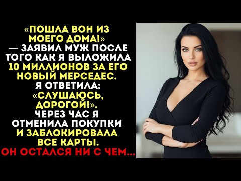 «Пошла вон из моего дома!» — заявил муж, получив Мерседес. Я ответила: «Слушаюсь»...
