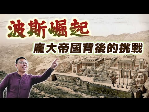 波斯帝國如何崛起？龐大疆域帶來哪些挑戰？｜【歷史大調查】EP16