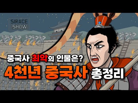 타임라인으로 보는 중국사 총정리