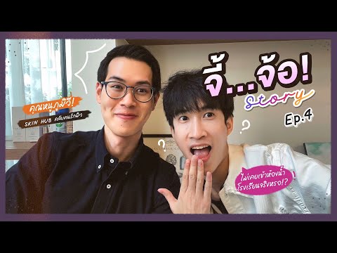 จี้จ้อสตอรี่ EP.4 | ดังนั้นจะมาเป็นหมอเหมือนกันไม่ได้ !!