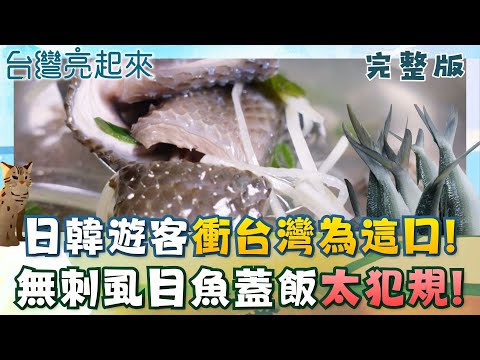 員工餐變爆款！正港無刺虱目魚肉蓋飯意外走紅  珍珠蚵產地主婦的逆襲  翻轉蚵殼宿命！本是垃圾的殼變身創新寶物 │白心儀主持│【台灣亮起來完整版】20251116│三立新聞台