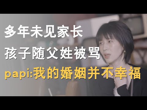 孩子随父姓被骂！结婚五年双方父母未见！papi酱：我的婚姻并不幸福！