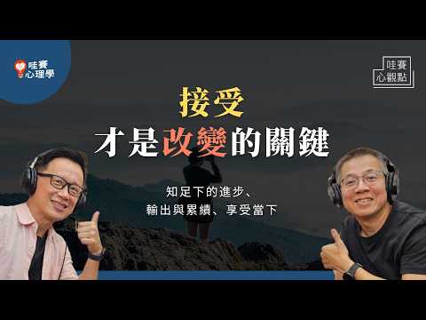 一點點累積的快樂，做好一件小事，也能成為佼佼者！細細品嘗擁有：感受、接受、享受，迎向改變的幸福心法｜哇賽心觀點ｘ郝聲音