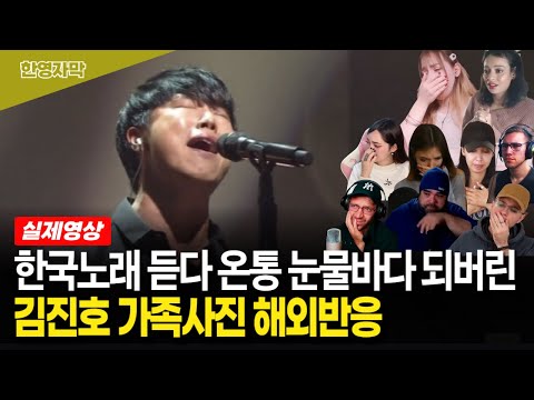 [해외반응] 불후의 명곡 김진호 가족사진 | 끝내 통곡하고 마는 해외반응 모음