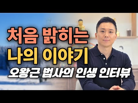 처음 밝히는 나의 이야기_오왕근 법사의 인생 인터뷰