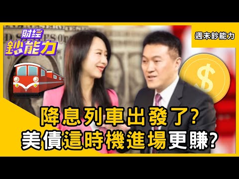 【週末鈔能力】降息列車出發了？全球瘋搶美債「這時機」進場更賺？ft.雨果｜趙慶翔 #財經鈔能力