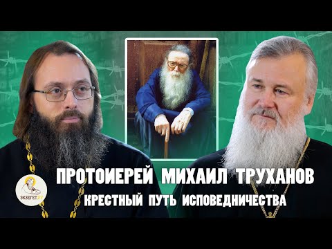 о. МИХАИЛ ТРУХАНОВ.  В лагеря за Библию, проповедь уркам и сердечная молитва // Новицкий, Духанин