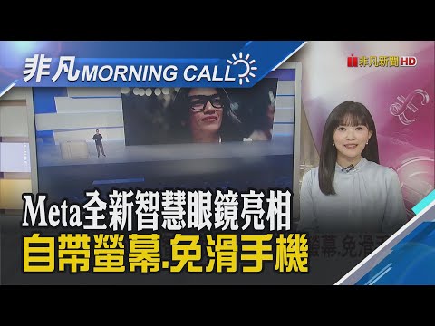 Meta靠它較勁蘋果.谷歌 新AI眼鏡台灣沒賣 輝達砸錢入股 英特爾股價狂飆超過22%｜主播貝庭｜【非凡Morning Call】20250919｜非凡財經新聞