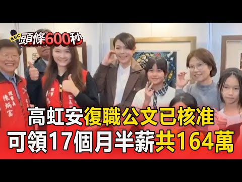 高虹安復職公文已核准！可領回17個月半薪共164萬元【頭條600秒】