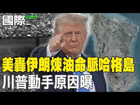 【每日必看】美轟伊朗煉油命脈"哈格島" 川普動手原因曝｜伊朗開綠燈 兩艘印度油輪獲准通行荷姆茲海峽｜伊朗悲憤信心喊話! "美軍離開波斯灣.戰爭才會結束" 20260315