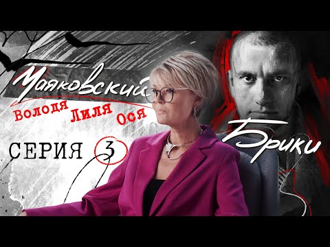 "Jealousy is a shameful instinct. The collapse of love for three." MAYAKOVSKY-BRIKI. Episode 3