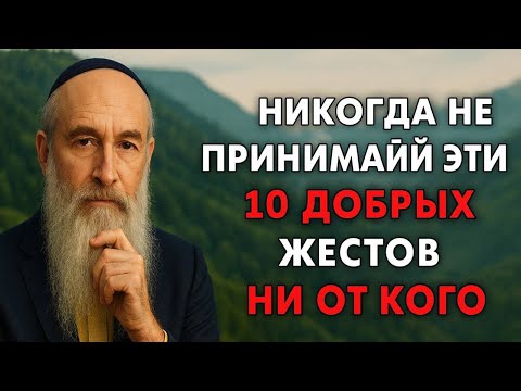 Эти 9 Ловушек преподносят под видом Доброты - Это должен знать каждый! Еврейская мудрость