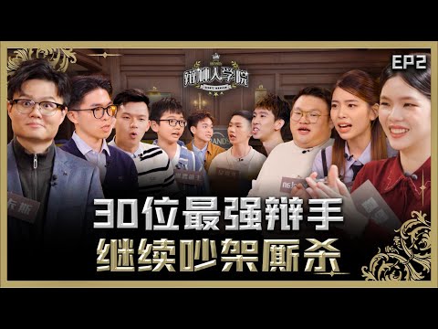 穷人不配生孩子？面对霸凌要打回去？大学文凭被高估了？30 位辩手挑战各种社会议题！【#辩种人学院 EP 2】