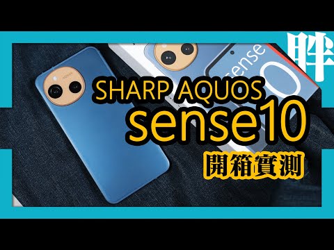 Japanese style, lightweight and easy to use! SHARP AQUOS sense10 unboxing and review | Liu Pangpang
