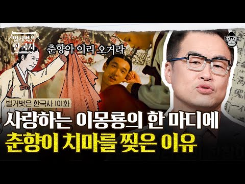 ‹춘향전›! 그 안에 숨겨진 19금 이야기? 조선 최고 인기 소설의 비결 | #벌거벗은한국사 춘향전편