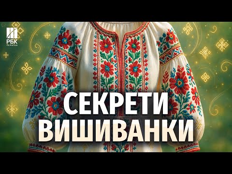 Таємниці вишиванки. Що зашифровано в орнаменті?