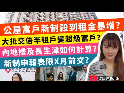 公屋富戶新制殺到租金暴增？大批交倍半租戶變超級富戶？內地樓及長生津如何計算？新制申報表限X月前交？｜梁翊婷 Edith 2026年4月21日