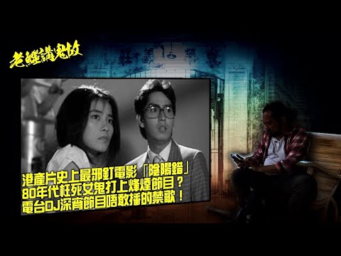 老鱷講鬼故 EP57 當夜歸人撞上了吊靴鬼！林嶺東導演拍攝了港產片史上最邪釘的電影！80年代女鬼打上烽煙節目的都市傳說！新城電台猛鬼直播室！願榮光歸香港以外，電台DJ唔赦敢播的禁歌！