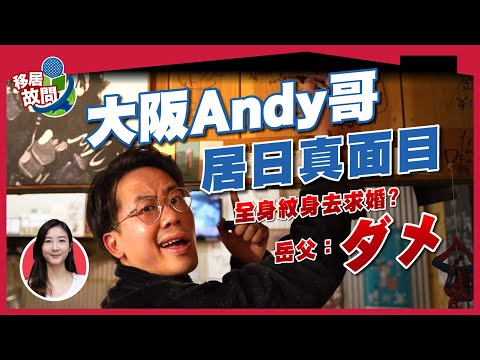 居日真面目😱大阪Andy哥娶日籍妻，港男的夢想？新搞作！日本「夜生活」組團探秘？ 【移居故問 | 日本】#居日港人 #男人的夢想 @MinatoTV_JP
