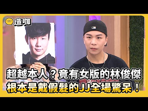 超越本人？竟有女版的林俊傑 根本是戴假髮的JJ全場驚呆！#小姐不熙娣【精華】@ebcstars