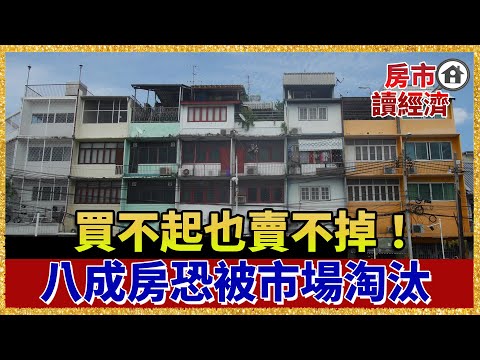 房市沉默崩盤來了？六都交易量年減26%！未來八成房恐變「廢墟資產」【#房市讀經濟】｜#寰宇財經新聞