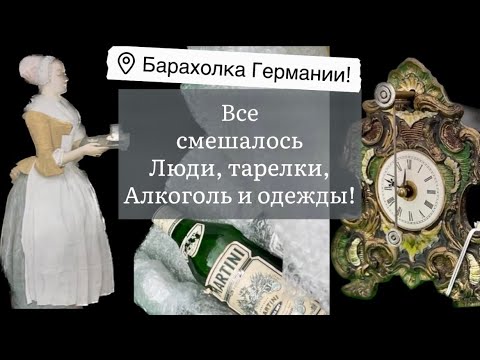 ❤️Германия ПоХоД Барахолка! Антиквариат Винтаж Фарфор Германия ! Про поиск клада!