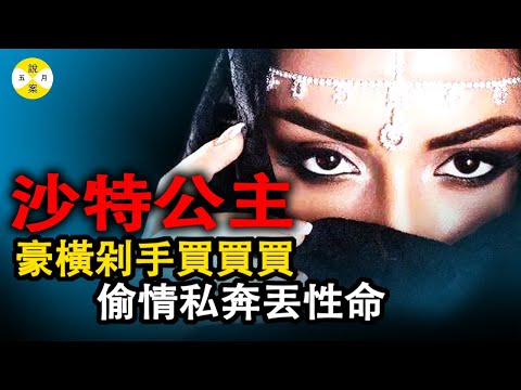 王室秘聞: 沙特公主巴黎購物 買到让國王負擔不起 癡情公主黎巴嫩約會情人 網紅公主粉絲過萬 #案件#真實案件 #網紅的瘋狂世界#真實故事