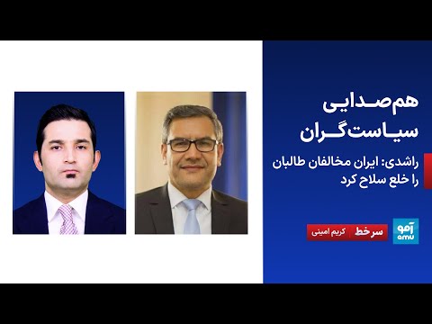 سرخط - هم‌صدایی سیاست‌گران، ادعای راشدی: ایران مخالفان طالبان را خلع سلاح کرد
