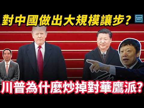對中國做出大規模讓步?川普為什麼炒掉對華鷹派?｜天高海闊 20251008