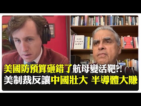安理會五常是五個獨裁者?! 美國國防預算砸錢砸錯了 航母變活靶?! 美國制裁反讓中國壯大 半導體市占翻五倍?!｜全球線上
