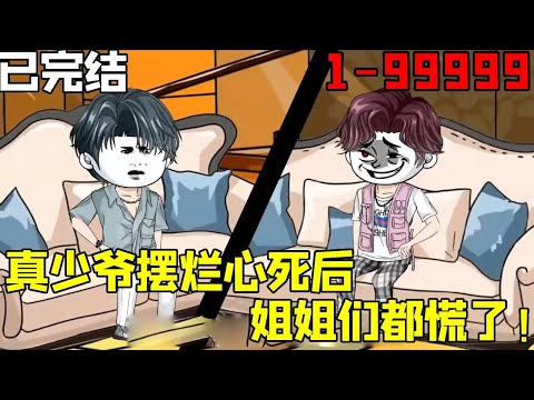 【真少爷摆烂心死后，姐姐们都慌了】1-9999：富少前世被七个姐姐与假少爷害死，重生后不再做舔狗！决定掌控自己人生，没想到姐姐们却慌了！【陆超越i】