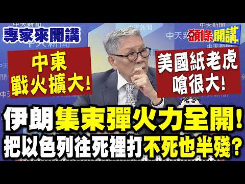 中東戰火擴大“美軍20倍猛烈打擊”美國紙老虎嗆很大？！| 伊朗精確打擊！“集束彈火力全開”把以色列往死裡打“不死也半殘”？【頭條開講】專家來開講@頭條開講HeadlinesTalk