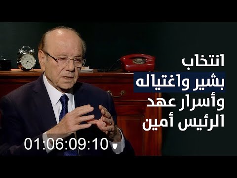 انتخاب بشير واغتياله وأسرار عهد الرئيس أمين