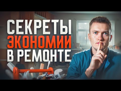 За что  вы переплачиваете при ремонте. Как и на чем СЭКОНОМИТЬ?