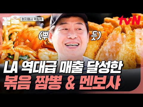 역대급 반응에 역대급 매출✨ LA의 핫한 K-푸드로 자리매김한 이연복의 볶음짬뽕X멘보샤 | 현지에서먹힐까미국편