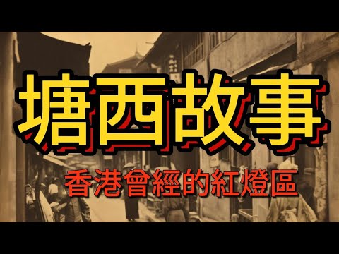 塘西風月-香港曾經的紅燈區
