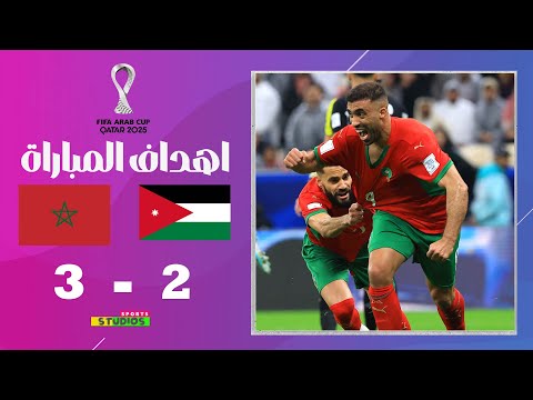 اهداف مباراة المغرب 3-2 الأردن I نهائي كأس العرب I فيفا قطر 2025 I عصام الشوالي