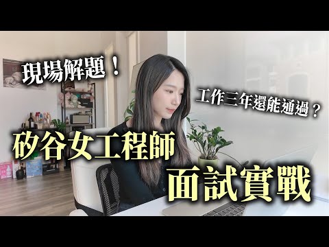 亞馬遜面試官親自分享面試技巧！高薪工程師如何拿到offer？｜Kelly Tsai