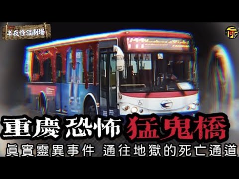 石門恐怖猛鬼橋 一場慘烈車禍致鬼魂不息 | 通往地獄的死亡通道 | 睡前電台鬼故事 | 半夜怪談劇場    #電台鬼故 #靈異故事